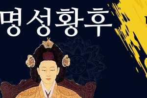 여주서 17일 명성황후 탄신 169주년 숭모제