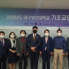 대구보건대 기초교양교육 컨설팅 실시