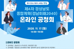 경남도 온라인공청회로 미래종합계획 도민의견 수렴