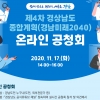 경남도 온라인공청회로 미래종합계획 도민의견 수렴