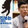 “권력에 취해 길 잃은 진보의 몰락” 반기 든 진보 논객들 따끔한 일침