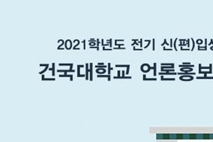 ‘미디어 융합 선도‘ 건국대 언론홍보대학원 2021년 신입생 모집