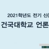 ‘미디어 융합 선도‘ 건국대 언론홍보대학원 2021년 신입생 모집