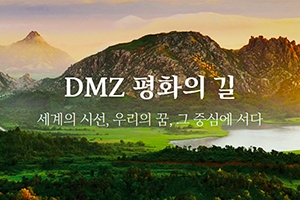 DMZ 평화의 길 파주 구간 28일부터 다시 열린다