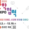 2020 산학협력 EXPO, 온오프라인 동시 개최… 10일부터 사전접수 가능