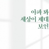 [김기중 기자의 책 골라주는 남자] 너도나도 아픈 시대 정신과 의사의 위로