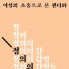 여성들 억울한 감정으로 풀어낸 조선의 사법제도