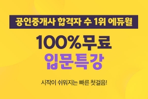 에듀윌 공인중개사, 처음 시험공부하는 수험생을 위해 ‘입문특강’ 무료공개