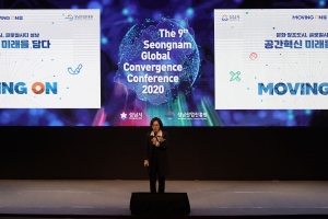 제9차 성남 글로벌 융합 컨퍼런스  ‘Moving On 아시아실리콘밸리 성남 : 공간혁신 미래를 담다’ 주제로 열려