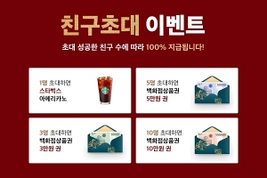 골드스푼, 친구 초대 이벤트 진행…백화점 상품권 등 푸짐한 선물 증정