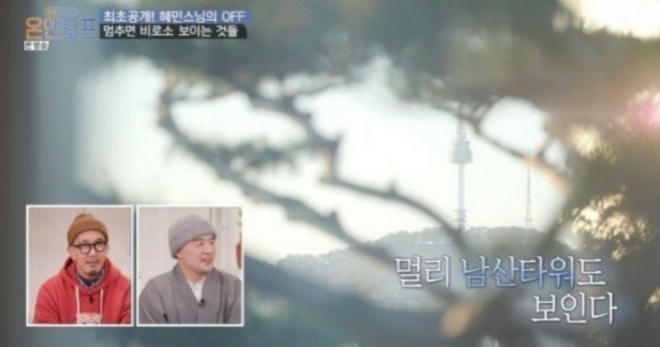 혜민스님 집 공개 tvN 온앤오프 방송화면 캡처