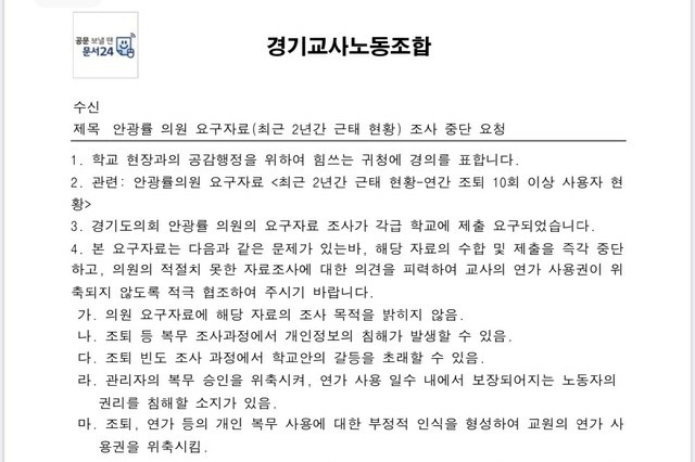 안광률 의원 요구자료 조사 중단 요청하는 경기교사노동조합의 공문