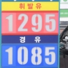 기름값 12주 연속 하락