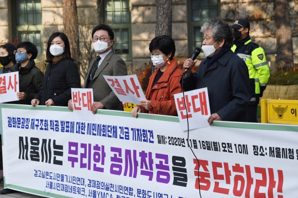 16일 서울 중구 서울시청 앞에서 경제정의실천시민연합 및 시민단체, 부암?평창동 주민들이 광화문광장 재구조화 졸속추진 중단 촉구 기자회견을 하고 있다. 2020.11.16 오장환 기자 5zzang@seoul.co.kr