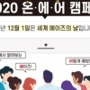 (사)한국에이즈퇴치연맹, ‘온・에・어 캠페인’ 실시