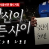 [달빛노동 리포트] 밤마다 펼쳐지는 새벽배송 ‘죽음의 레이스’