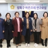 성북구의회, ‘성북구 바른 조례 연구모임’ 연구활동보고서 승인