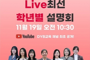 DYB최선어학원, 실시간 라이브 영어교육 서비스 ‘Live최선’ 런칭