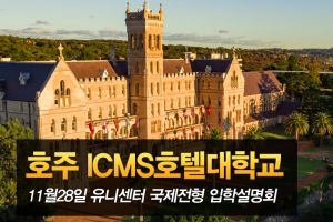 호주 ICMS호텔대학교 학기 중 호텔취업 유급실습, 유니센터 통해 유학 2학년 편입