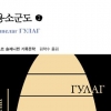 22년 만에 새 옷 입은 솔제니친 ‘수용소 군도’