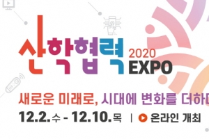 2020 산학협력EXPO, 오는 12월 ‘학생 진로체험관’ 및 ‘학생 진로체험의 날’ 운영