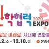 2020 산학협력EXPO, 오는 12월 ‘학생 진로체험관’ 및 ‘학생 진로체험의 날’ 운영