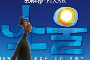 “부국제 공식 초청에 호평까지”...디즈니·픽사 ‘소울’ 올겨울 개봉 [공식]