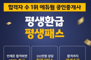 합격만 하면 언제든 수강료 환급…에듀윌 공인중개사 ‘평생환급 평생패스’