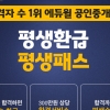 합격만 하면 언제든 수강료 환급…에듀윌 공인중개사 ‘평생환급 평생패스’