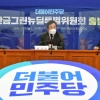 민주당 “보궐선거 후보, 다주택·성범죄 엄격한 잣대 적용”