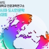 2020년 동아시아 도시인문학 학술대회 개최