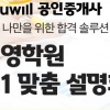 에듀윌 공인중개사 광주학원 “1:1 맞춤 설명회로 완벽한 합격 시스템 제공”
