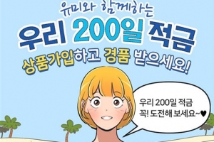 유미와 200일 적금 최대 年 2.3% 쏠쏠