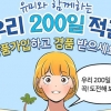 유미와 200일 적금 최대 年 2.3% 쏠쏠