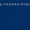 아우슈비츠에서 만난 너무도 평범한 악