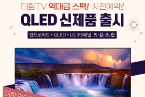 더함, QLED TV 신제품 네이버 기획전 단독 론칭 및 할인 프로모션