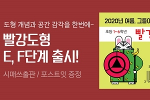 시매쓰출판, 빨강도형 E·F단계 출시… 완간 이벤트