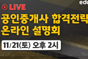 에듀윌 공인중개사 ‘2021 온라인 설명회’ 유튜브 생방송 실시