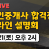 에듀윌 공인중개사 ‘2021 온라인 설명회’ 유튜브 생방송 실시