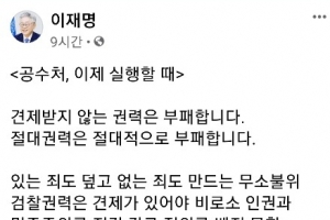 이재명 지사 “공수처 이제 실행할 때…출범 막는다면 법 개정뿐”