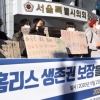 [서울포토]홈리스 생존권 보장을 위한 서울시 예산확보 촉구 기자회견