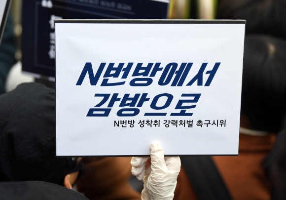 지난 3월 25일 서울 종로구 종로경찰서 앞에서 텔레그램 성착취자의 강력처벌을 요구하는 시민들이 손피켓을 들고 있다. 서울신문 DB 