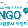 마포구, NGO 자원봉사 박람회 개최