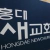 [속보] 서울시 “마포구 홍대새교회 관련 누적 101명 확진”