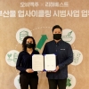 ㈜리하베스트, 오비맥주와 공식 업무협약 체결