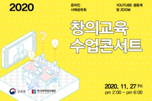 오는 27일, 온라인 창의교육 수업콘서트 열린다