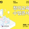 오는 27일, 온라인 창의교육 수업콘서트 열린다