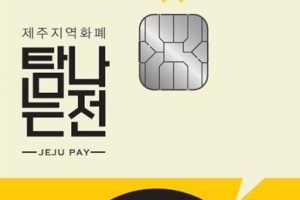 ‘탐나는전’ 제주 지역화폐 30일 첫 유통