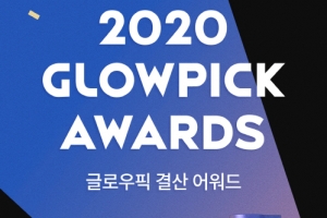 글로우픽, ‘2020 글로우픽 어워드’ 발표… 소비자와 시장 흐름 반영