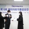 디지털서울문화예술대학교, ‘제6회 뷰티아트작품공모전’ 시상식 성황리 개최